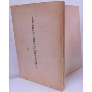 【中古】重要文化財教王護国寺講堂修理工事報告書／京都府教育廳文化財保護課編輯／京都府教育庁文化財保護課(その他)