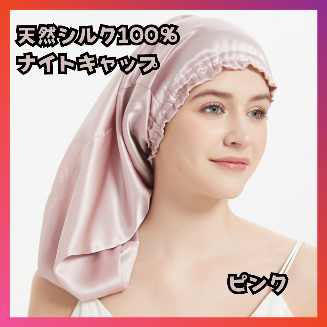 天然シルク100% ナイトキャップ　ピンク　ヘアケア　頭皮　プレゼント　母の日 コスメ/美容のヘアケア/スタイリング(ヘアケア)の商品写真