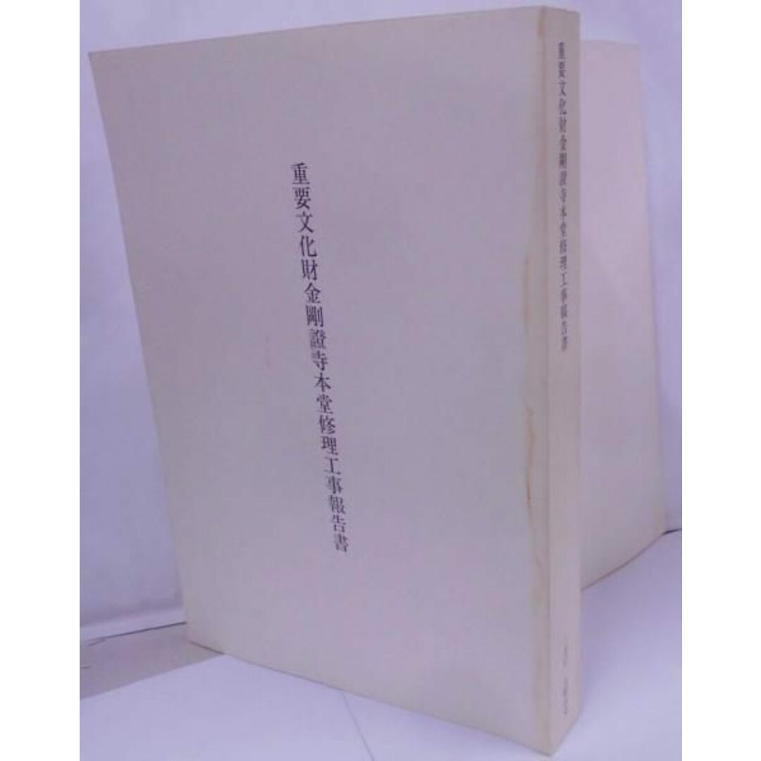 【中古】重要文化財金剛証寺本堂修理工事報告書／文化財建造物保存技術協会 編／金剛証寺 エンタメ/ホビーの本(その他)の商品写真