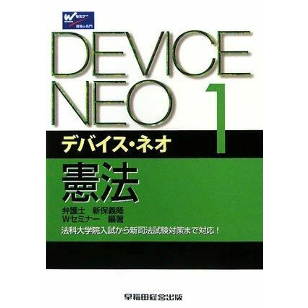 【中古】憲法<デバイス・ネオ 1>／新保 義隆 (編集)、Wセミナー (編集)／早稲田経営出版 エンタメ/ホビーの本(その他)の商品写真