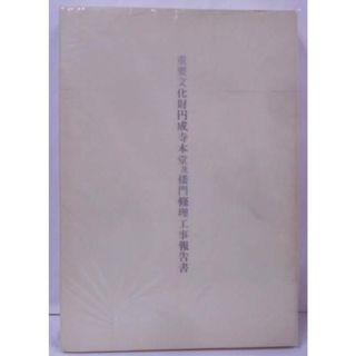 【中古】重要文化財円成寺本堂及桜門修理工事報告書／奈良県教育委員会事務局文化財保存課(その他)