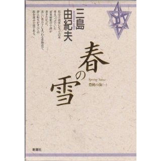 【中古】春の雪 (豊饒の海 1)／三島 由紀夫／新潮社(その他)