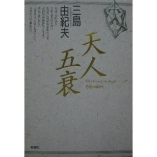 【中古】天人五衰 (豊饒の海 4)／三島 由紀夫／新潮社(その他)