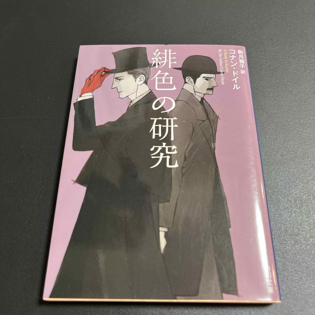 緋色の研究 エンタメ/ホビーの本(その他)の商品写真