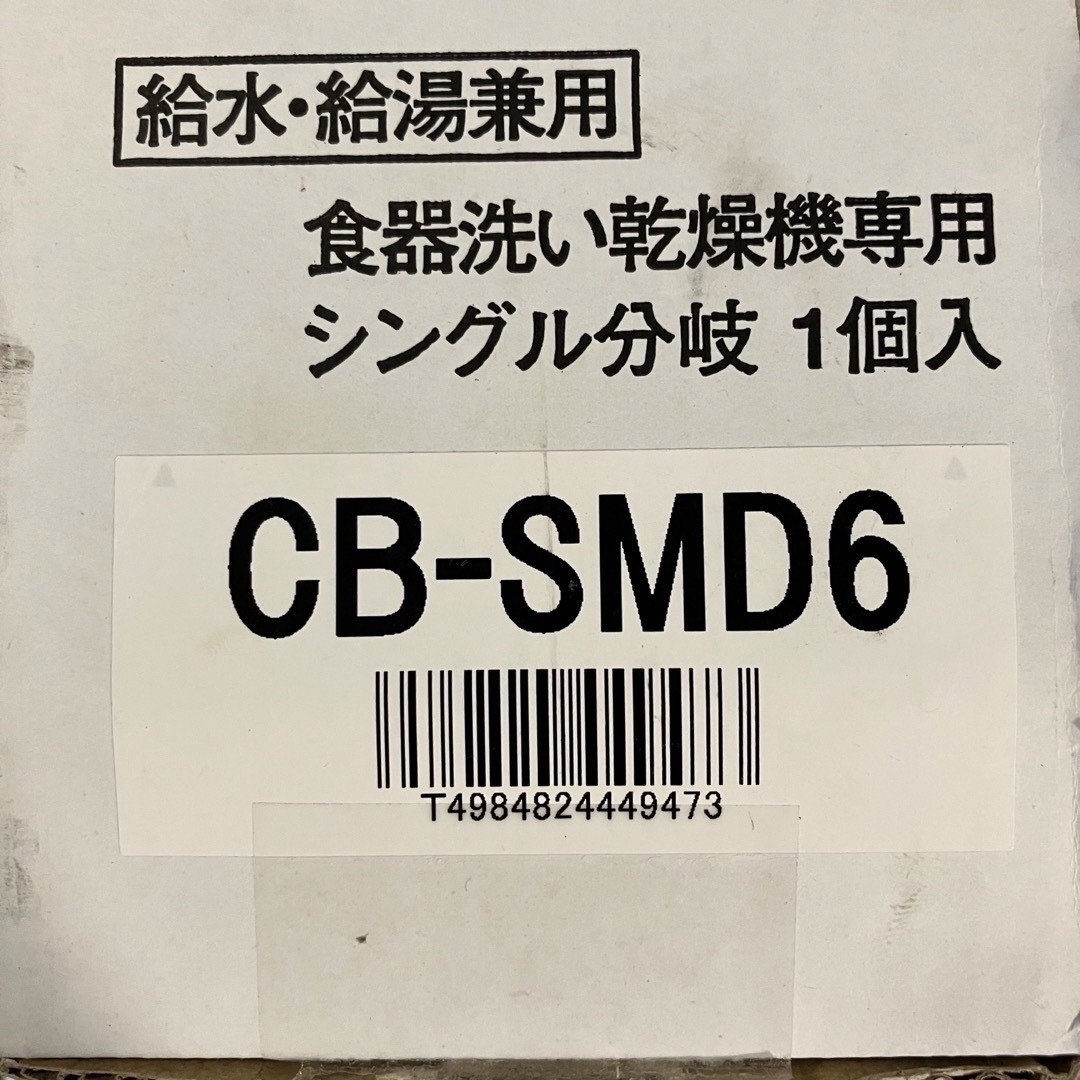 Panasonic 分岐水栓　CB-SMD6  スマホ/家電/カメラの生活家電(食器洗い機/乾燥機)の商品写真