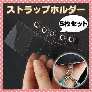 【5枚セット】スマホホルダー ホルダー スマホ クリア 透明 ストラップ(ストラップ/イヤホンジャック)