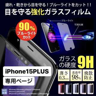 iPhone15plus フィルム アイフォン15plus 15plus ガラス(保護フィルム)