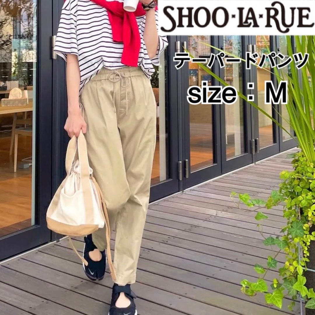 SHOO・LA・RUE(シューラルー)のシューラルー 洗える美脚シルエット イージー テーパードパンツ Ｍサイズ レディースのパンツ(カジュアルパンツ)の商品写真