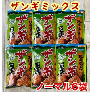 北海道名物♡日本製粉♡ザンギミックス♡ノーマル♡6袋セット♡サックサク唐揚げ(調味料)