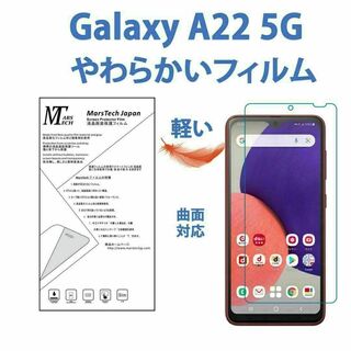 やわらかいハイドロジェル Galaxy A22 5G 保護フィルム 全面対応(保護フィルム)