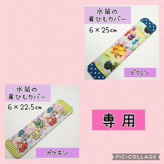 No.360 水筒の肩紐カバー ピクミン 虹色(外出用品)