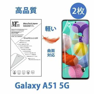 2枚やわらかいハイドロジェル Galaxy A51 5G 保護フィルム全面対応(保護フィルム)