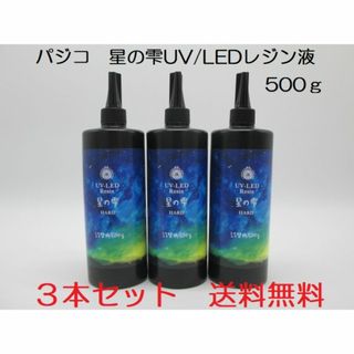 PADICO - 星の雫　UV/LED硬化レジン液　500g×3本　透明／ハード　全国送料無料