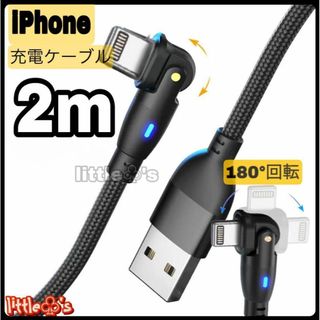 iPhone ライトニング ケーブル 180°回転 2m 1本 ブラック 充電器(映像用ケーブル)