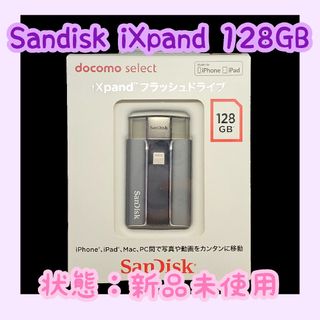 【新品未使用】サンディスク iXpand フラッシュドライブ(PC周辺機器)