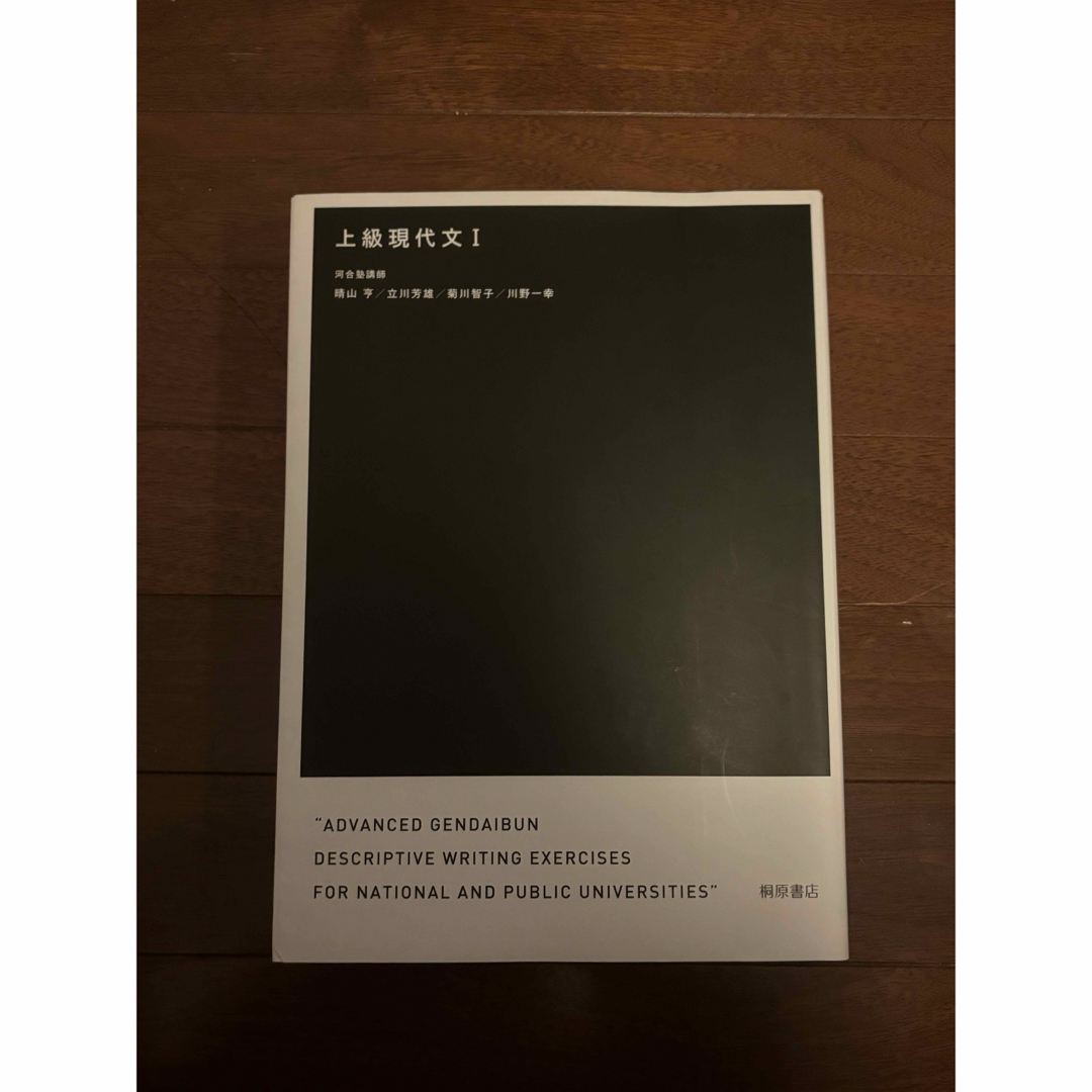 上級現代文Ⅰ エンタメ/ホビーの本(語学/参考書)の商品写真