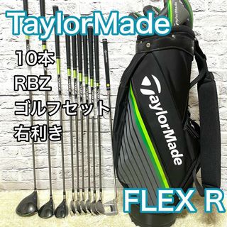 【美品】テーラーメイド RBZ SPEED LITE ゴルフセット 10本 右