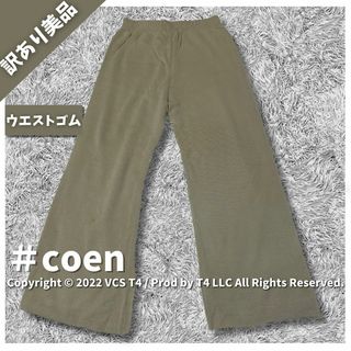 エムコーエン(M.Cohen)の【訳あり美品】コーエン ワイドパンツ・イージーパンツ L ✓4200(カジュアルパンツ)