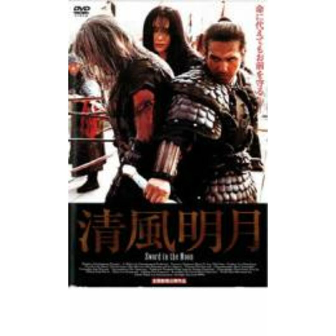 【中古】DVD▼清風明月 レンタル落ち エンタメ/ホビーのDVD/ブルーレイ(韓国/アジア映画)の商品写真