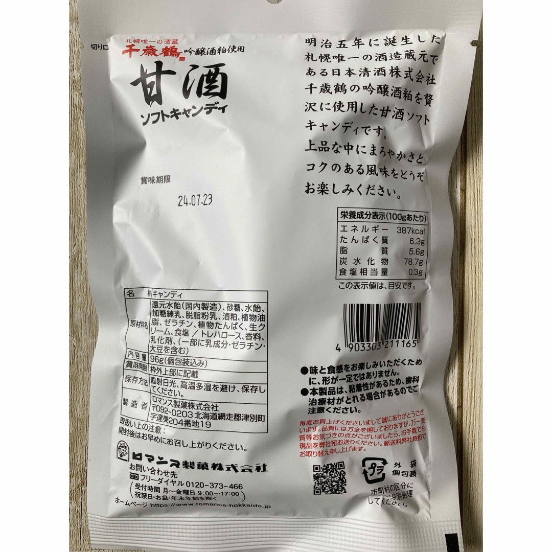 ♡千歳鶴♡甘酒ソフトキャンディ♡4袋セット♡季節限定♡飴♡あめ♡アメ♡ 食品/飲料/酒の食品(菓子/デザート)の商品写真