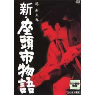 【中古】DVD▼新 座頭市物語 レンタル落ち(日本映画)