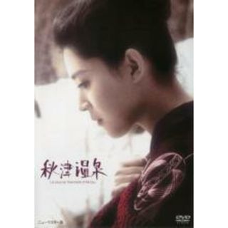 【中古】DVD▼秋津温泉 レンタル落ち(日本映画)