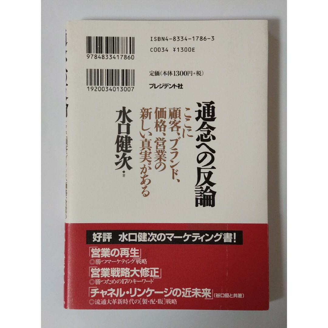 通念への反論 エンタメ/ホビーの本(ビジネス/経済)の商品写真