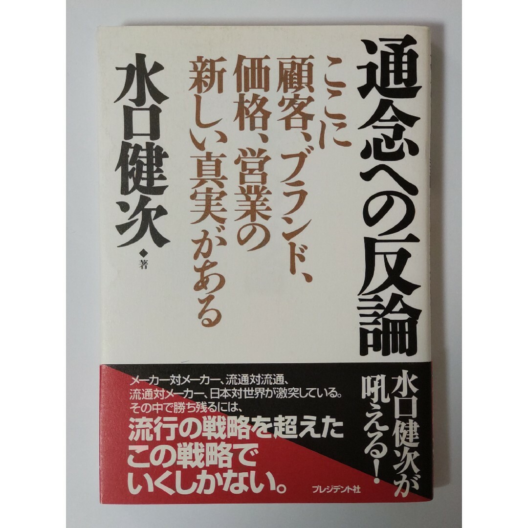 通念への反論 エンタメ/ホビーの本(ビジネス/経済)の商品写真