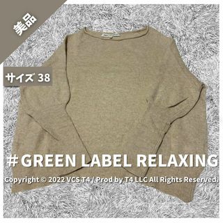 【美品】グリーンレーベルリラクシング ニット 長袖 M ベージュ ✓4197