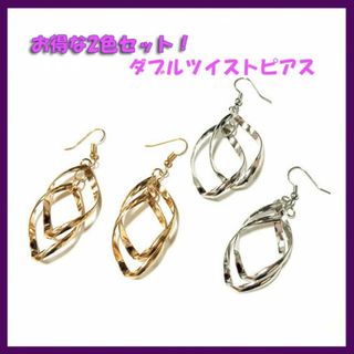 限定2色セット！ダブルツイストピアス　両耳用　シルバー＆ゴールド(ピアス)