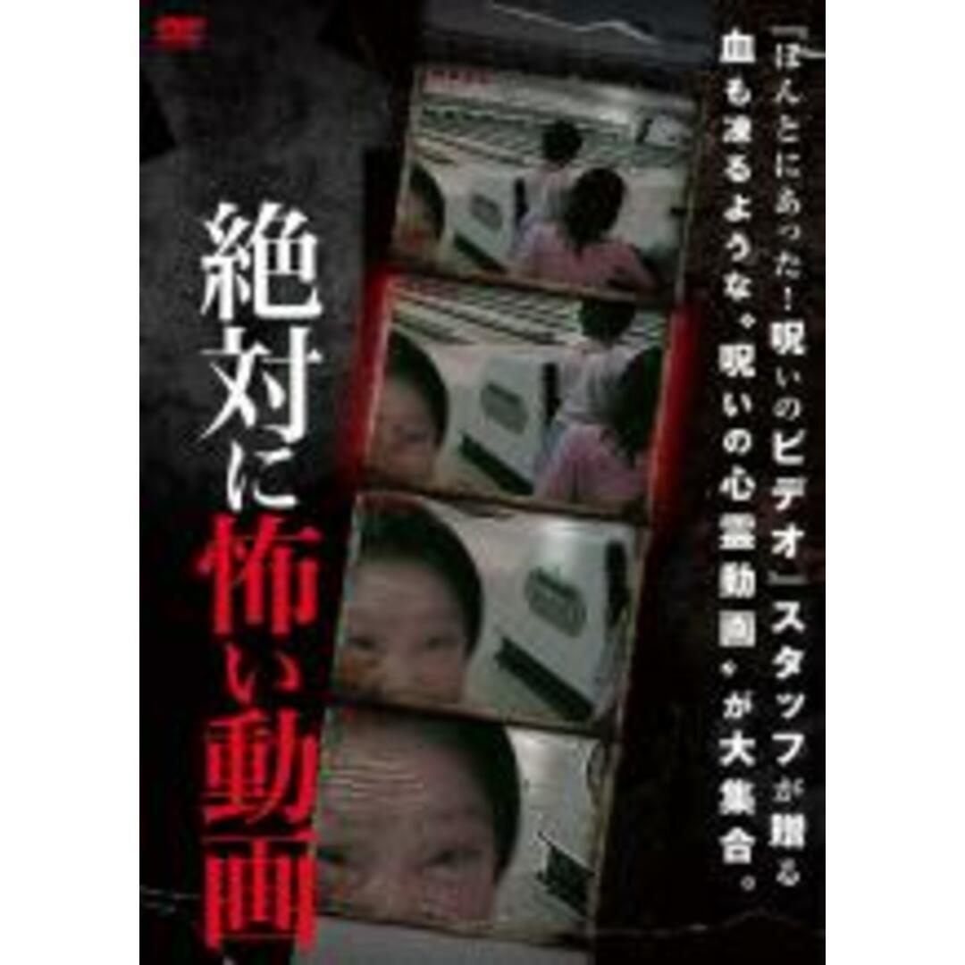 【中古】DVD▼絶対に怖い動画 レンタル落ち エンタメ/ホビーのDVD/ブルーレイ(日本映画)の商品写真