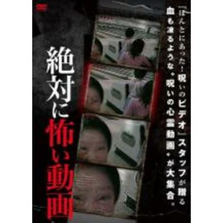 【中古】DVD▼絶対に怖い動画 レンタル落ち(日本映画)