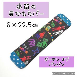 No.348 水筒の肩紐カバー ガーデンオブバンバン 黒(外出用品)