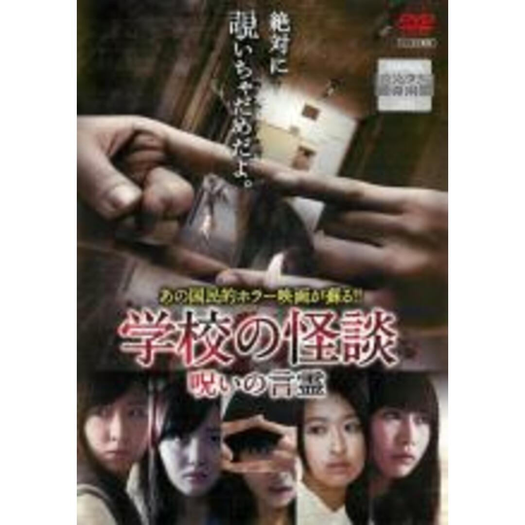 【中古】DVD▼学校の怪談 呪いの言霊 レンタル落ち エンタメ/ホビーのDVD/ブルーレイ(日本映画)の商品写真