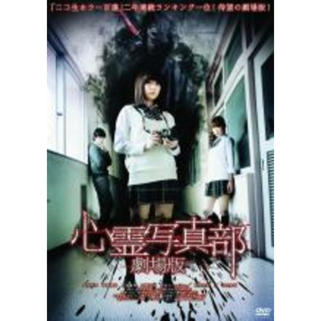 【中古】DVD▼心霊写真部 劇場版 レンタル落ち エンタメ/ホビーのDVD/ブルーレイ(日本映画)の商品写真