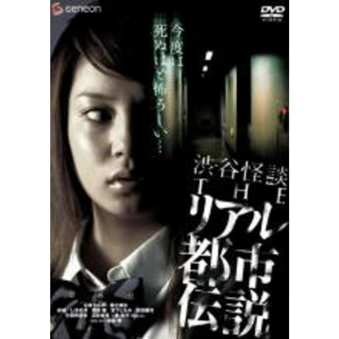 【中古】DVD▼渋谷怪談 THEリアル都市伝説 レンタル落ち エンタメ/ホビーのDVD/ブルーレイ(日本映画)の商品写真