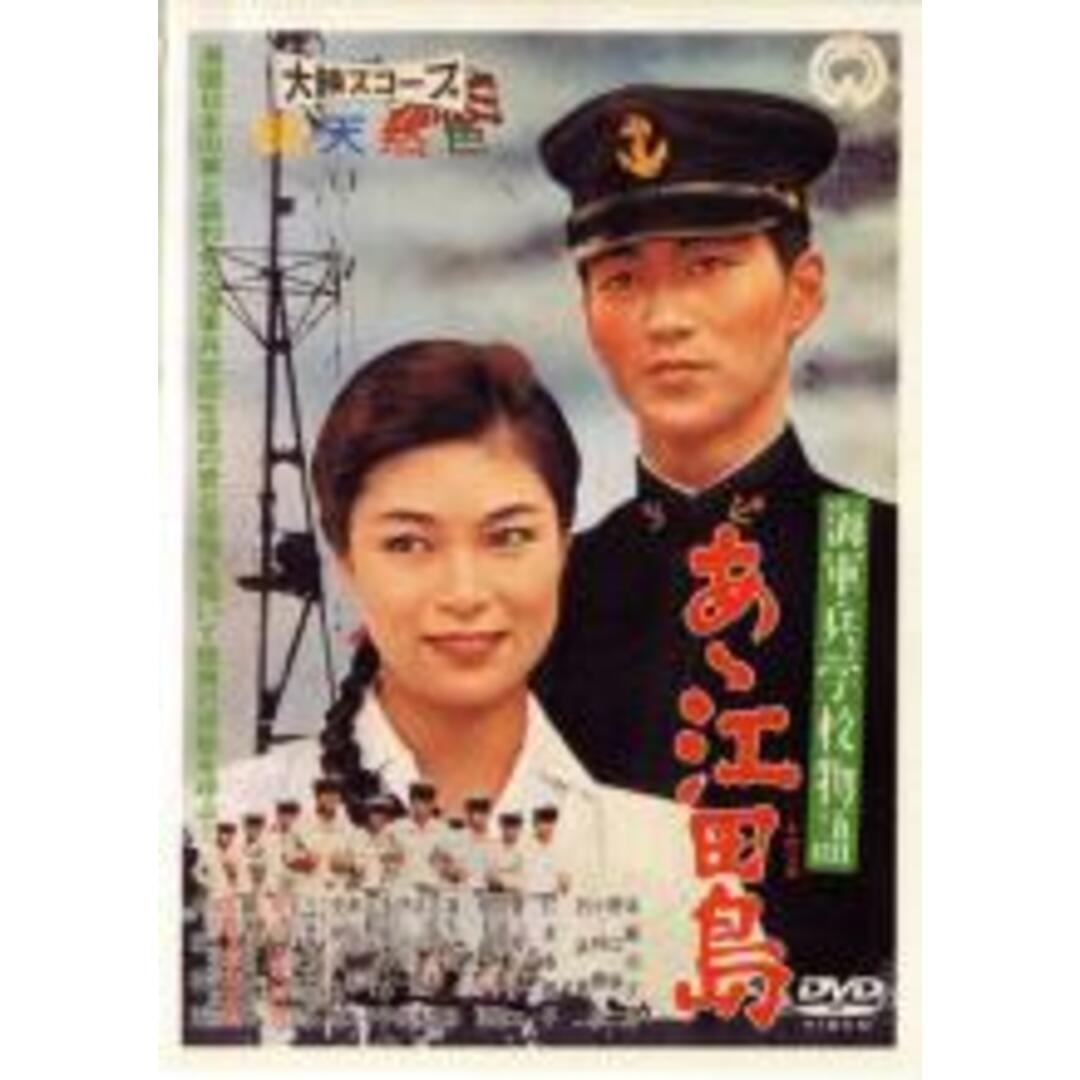 【中古】DVD▼海軍兵学校物語 あヽ江田島 レンタル落ち エンタメ/ホビーのDVD/ブルーレイ(日本映画)の商品写真