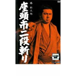 【中古】DVD▼座頭市二段斬り レンタル落ち(日本映画)