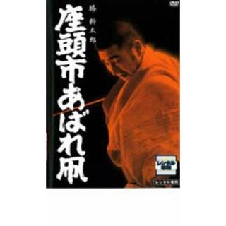 【中古】DVD▼座頭市あばれ凧 レンタル落ち(日本映画)