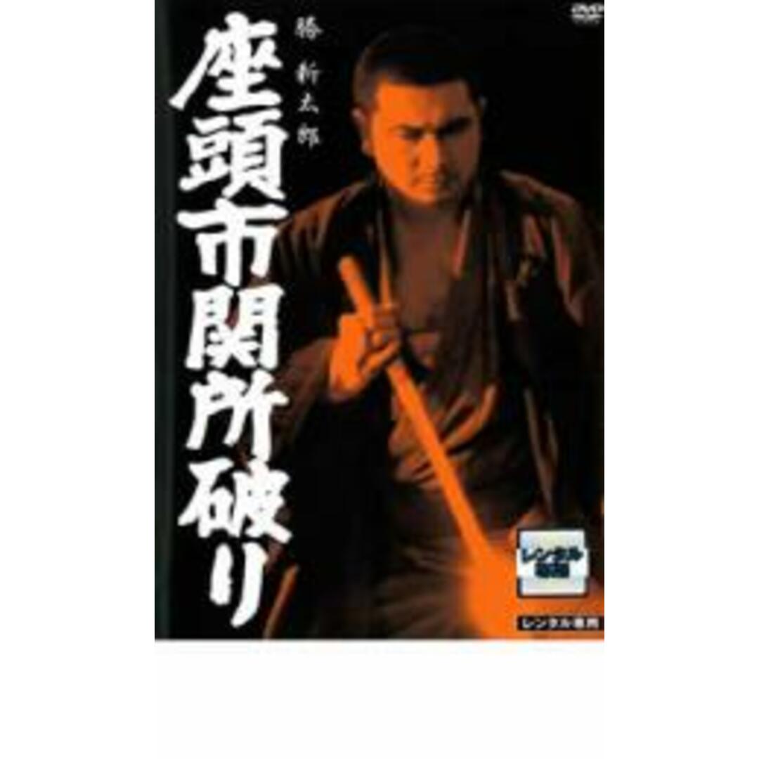 【中古】DVD▼座頭市関所破り レンタル落ち エンタメ/ホビーのDVD/ブルーレイ(日本映画)の商品写真