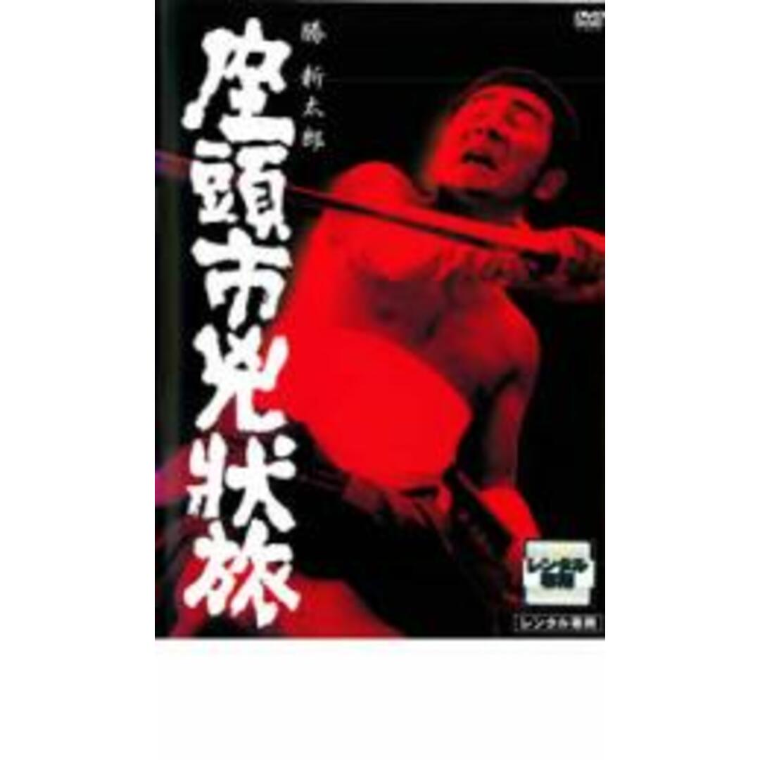 【中古】DVD▼座頭市兇状旅 レンタル落ち エンタメ/ホビーのDVD/ブルーレイ(日本映画)の商品写真