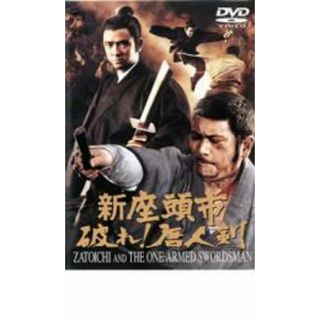 【中古】DVD▼新座頭市 破れ!唐人剣 レンタル落ち(日本映画)