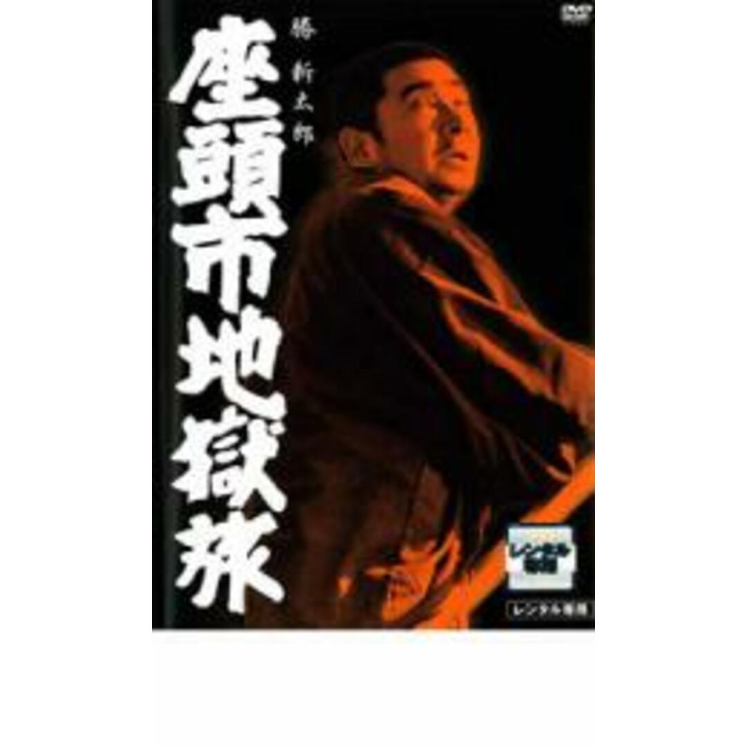 【中古】DVD▼座頭市地獄旅 レンタル落ち エンタメ/ホビーのDVD/ブルーレイ(日本映画)の商品写真