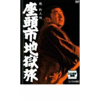 【中古】DVD▼座頭市地獄旅 レンタル落ち(日本映画)