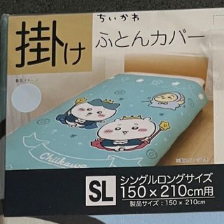 チイカワ(ちいかわ)のちいかわ♪掛けふとんカバー♪シングルロングサイズ♪ブルー♪しまむら♪(シーツ/カバー)