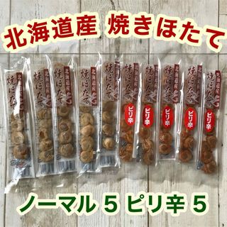 ♡北海道産♡焼きほたて♡スティック♡10本♡ピリ辛♡ホタテ♡燻製♡珍味♡おつまみ(乾物)