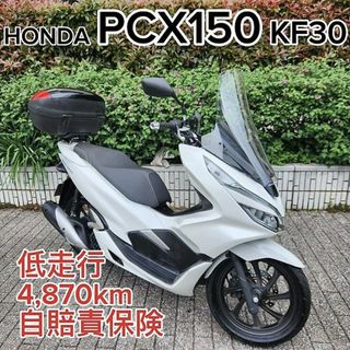 ★PCX150 KF30 低走行4,870km車 自賠責保険 ロングスクリーン