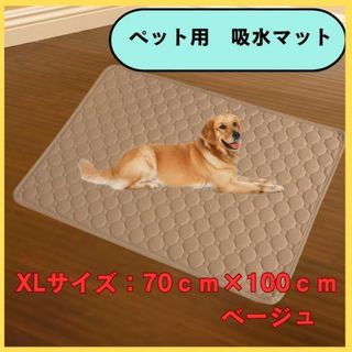 XL　ベージュ 洗える ペット　犬　吸水　マット トイレ シート　シーツ(犬)