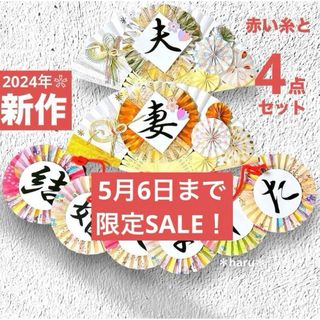 《SALE！》扇子プロップス&和装ガーランド&赤い糸 結婚式前撮りアイテム28(フォトプロップス)