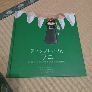 ☆ティップトップとワニ : これはティップトップとむしばのワニのおはなし(絵本/児童書)